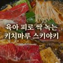 GS25 동래수안역점 | 부산 동래 메가마트 맛집 키치마루 뜨끈한 스키야키 육아 피로 싹