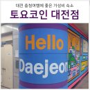 이마트24 대전신탄진중앙점 | 대전여행 계족산 황톳길 숙소 토요코인 대전 호텔 예약 조식 주차 정보