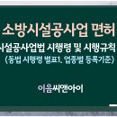 소방시설공사업 면허 등록기준 핵심 가이드 이미지