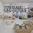 춘천로17번길 | 춘천키즈카페 우아키즈룸 단독대관 후기