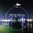 [2박3일 여수여행] 조롱박, 만성리 검은모래해변, 해상 케이블카, 오동도, 무슬목해변