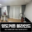 아름다운창블라인드&나노매직 | 영도커튼 블라인드, 영도구 봉래동 32평 가성비 거실커튼 설치 후기