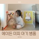에이든 미피 아기 병풍 후기 감성 디자인 오래 보는 유아벽보