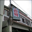 명심민박 이미지