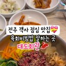객사5리마을회관 | 전주 객사 맛집 객리단길 점심 대도회관