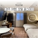 호텔 꿀스테이 이미지