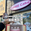 찌미케이크 이미지