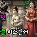 설날에 며느리를 하녀 취급하며 부려먹던 시어머니, 며느리에게 이조판서가 90도 인사하니 시댁이 뒤집혔다 이미지