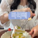 동해선 벡스코역 1번출구 앞 | 온천천 수제 디저트 카페 부산 수제케이크 맛집 | 바리떼 온천천 카페거리점