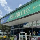 군자농업협동조합 하나로마트(본점)
