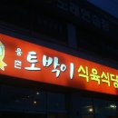 토박이식육식당 이미지