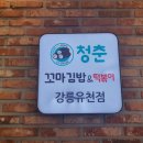 청춘꼬마김밥&떡볶이강릉