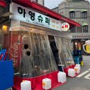 종로슈퍼 | 종로 가맥집 하영슈퍼 노포 분위기 가득한 안주 맛집!