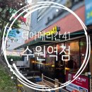 고등동 45-18 ~ 고등동 45-1 | 수원역 술집 더아메리칸41 수원역점 메뉴 야장 생맥주 후기