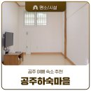 공산성 옛성안마을 화장실 | 공주 여행 숙소 추천 공주하숙마을 숙박 후기 가성비 한옥 숙소