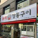 동적깡통구이노원