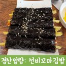 경산 선비꼬마김밥 압량점, 매일 먹어도 질리지 않는 꼬마김밥