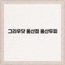 오직 울산점 네이버블로그