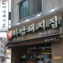 하남돼지집 권선점 이미지