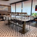 투썸플레이스 앞 | 광주 하남3지구 카페, 카공하기 딱 좋은 투썸플레이스 후기