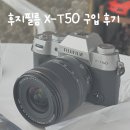 용산-16 | 기다림 끝에 드디어 겟한 후지필름 X-T50 16-50 렌즈킷 실버 | 용산 즐거운카메라 구입 &amp; 언박싱 후기