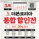 더본코리아 5월 할인 행사｜홍콩반점｜한신포차｜새마을식당 최대 50% 할인｜T멤버십 T데이 14일 Day1...
