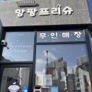 앙팡프리슈_ | 서산 아동복 유아복 무인 아기옷매장 앙팡프리슈 방문 후기