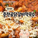 우림빌딩 | 망우역 맛집 우림시장 근처 춘천골닭갈비막국수 후기