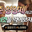 젊음을 유지하는 회춘 영양제 NMN 이미지