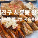 [금천 시흥동 왕게수산] 살수율 대박! N년째 믿고 찾는 대게 맛집 (가족 외식 추천)