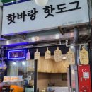 핫바랑핫도그 이미지