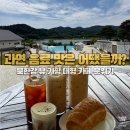 6582 | 가평 대형 카페 무아레 꼬무네 솔직 후기｜북한강 뷰 가평 드라이브 코스 추천
