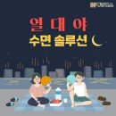 열대야 수면 솔루션 이미지