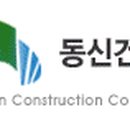 동신건설 이미지