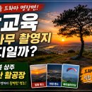 중동면 우물리 | 참교육 소나무 촬영지 어디일까?｜드라마 속 그 장면의 실제 장소, 상주 덕암산 활공장