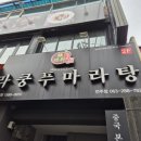 라쿵푸전주점 이미지
