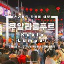 쿠알라룸푸르 여행 부킷빈탕 잘란알로 야시장 SAI WOO 가성비 로컬푸드 찐맛집 후기 추천