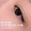 8 | 평택대 근처 속눈썹 연장 잘하는 용이동 오브룸, 예약 및 시술 후기