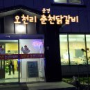 오천리 춘천닭갈비