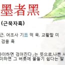 近墨者黑, 近朱者赤(근묵자흑, 근주자적) 이미지