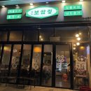 [화성/동탄]능동 짚불보쌈 맛집 남도보쌈짚 내돈내산 후기
