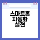 카투인 | 삼성 스마트싱스와 카투홈 활용 방법과 효과