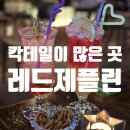 일산LP 레드제플린에서 칵테일 마신 후기