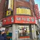 부산 시청 연산동 찐맛집, 시골통돼지볶음
