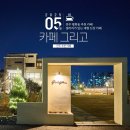 그리고(GRIGO) 이미지