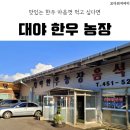 군산 한우농장 | [군산] 대야 한우 가성비 맛집 내돈내산 후기: 대야한우농장