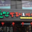 원만양꼬치 이미지