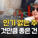 [부자아빠] 인기없는 주식을 사는 것만큼 좋은 건 없다. 이미지