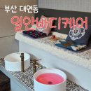 일안 바디케어