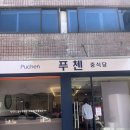 푸첸 | 고기짬뽕 먹으러 갔다가 간짜장에 반한 문정동 중식 맛집 <푸첸> 후기